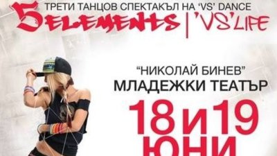 Елате на танцов спектакъл с VS DANCE
