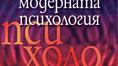 Психологията – колкото сложна, толкова и завладяваща област на знанието