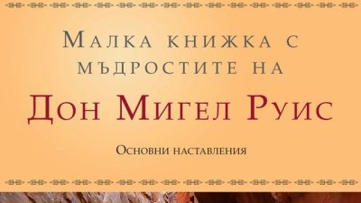 „Малка книжка с мъдростите на Дон Мигел Руис“