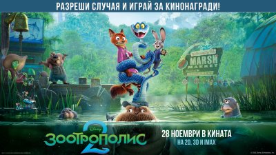Ето кой печели в играта за &bdquo;Зоотрополис 2&ldquo;