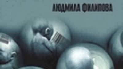 Стъклени съдби – Людмила Филипова