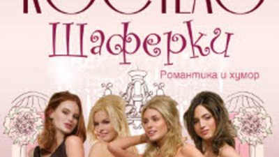 &bdquo;Шаферки&ldquo; от младата писателка Джейн Костело