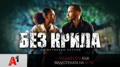 „Без крила“ – истинска история за силата на духа във видеотеката на А1 ТВ