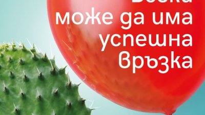 „Всеки може да има успешна връзка“ – Щефани Щал
