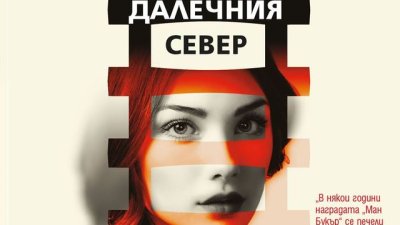 Да оцелееш в ада, вкопчен в бляновете си