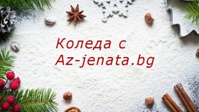 Всичко за Коледа