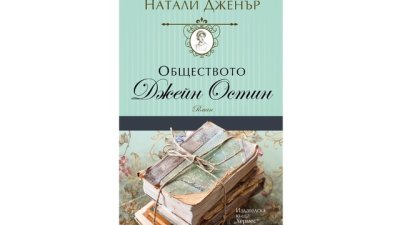 „Обществото Джейн Остин“ от Натали Дженър