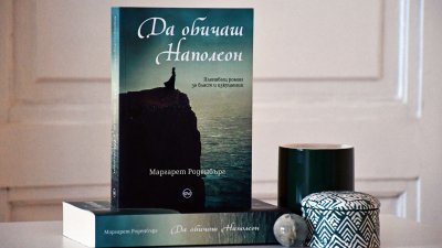 Романът „Да обичаш Наполеон“ разказва  последната любовна история на френския император