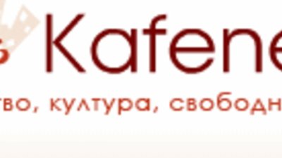 Стартира Kafene.bg – нов портал за култура