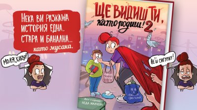 &bdquo;Ще видиш ти, като родиш! 2&ldquo; &ndash; още повече смях и родителски откровения от Неда Малчева