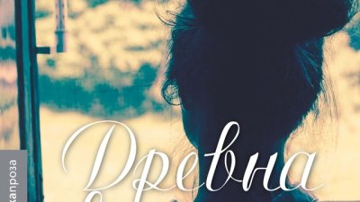 „Древна светлина“ – Джон Банвил