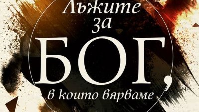 Лъжите за Бог, в които вярваме