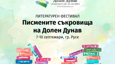 Писмени съкровища представя литературен фестивал в Русе!