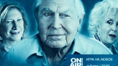 Уроци по съблазняване в „Игра на любов“ на 28 август по Bulgaria ON AIR