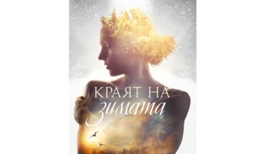 „Краят на зимата“ от Яна Станкова