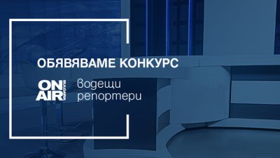 Bulgaria ON AIR обявява конкурс за репортери и водещи