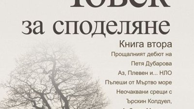 Обществото ни боледува – не само физически, но и духовно
