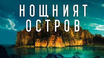 „Нощният остров“ от Джейн Ан Кренц