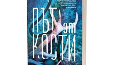 „Път от кости“ – смразяващ роман,  препоръчан от Стивън Кинг