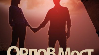 Една изумителна и невъзможна любов сред протестиращите