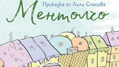 „Ментолчо“ – приказката, която обикват и малки, и големи
