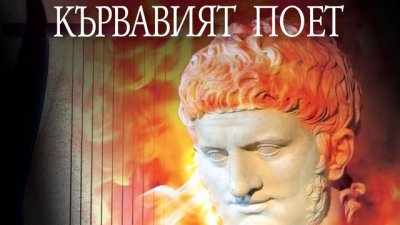 Страстта към славата, която изгаря всичко по пътя си