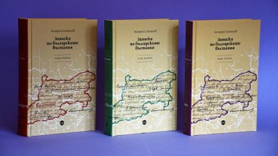 Луксозни издания на „Записки по българските въстания“  по случай 140-ата им годишнина