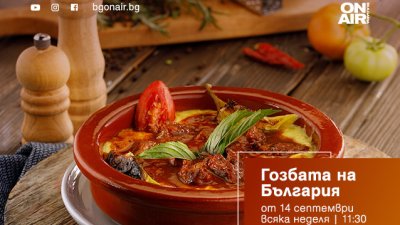 „Гозбата на България“ вече по Bulgaria ON AIR – вкус, традиции и забавление за цялото семейство