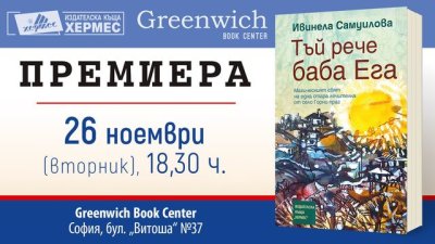 „Тъй рече баба Ега“ – Ивинела Самуилова