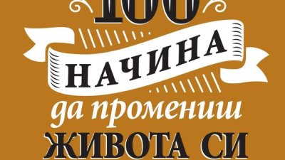 Как да открием себе си и да се „изстреляме“ напред