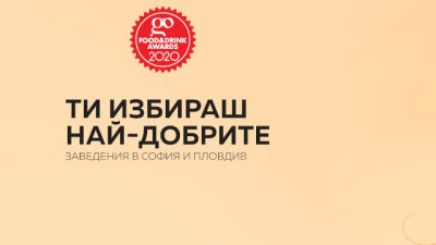 Най-добрите заведения влизат в битка за награди