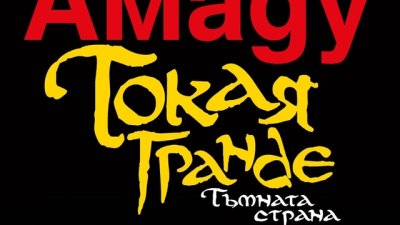 Токая Гранде. Тъмната страна