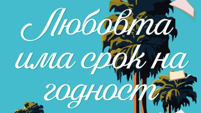 „Любовта има срок на годност“ от  Ребека Сърл   