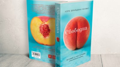 „Свободна“ е смел и забавен разказ за живот, обърнал се с главата надолу