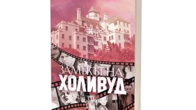 Съзвездие от знаменитости в романа „Замъкът на Холивуд“