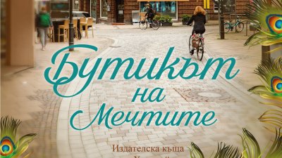 „Бутикът на мечтите“ от Джоджо Мойс 