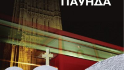 Вечните въпроси през погледа на българин и англичанин