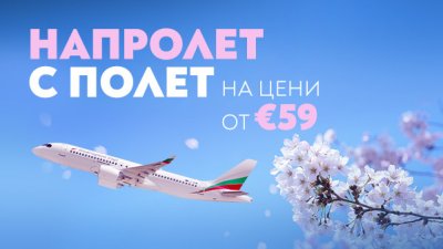 Пролетта започва с полети на специални цени до 18 дестинации с &bdquo;България Еър&ldquo;