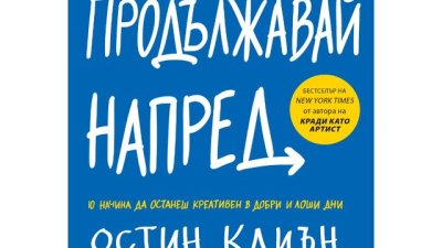 Продължавай напред. 10 начина да останеш креативен в добри и лоши дни