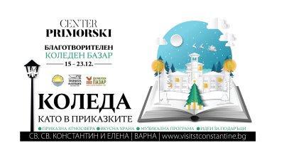 Откриване на благотворителен коледен базар  в курортен комплекс Св. св. Константин и Елена