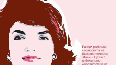 Зад красивия имидж на Джаки Кенеди