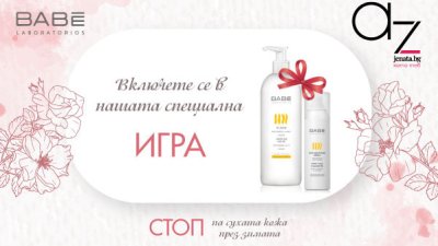 Участвайте в новата ни игра и спечелете козметика