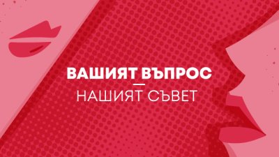 Az-jenata.bg започва нова рубрика с психолог Петя Георгиева