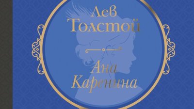 Красиво издание на най-вълнуващата любовна история в световната класика