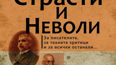 Страстите и неволите на едни от най-големите ни поети