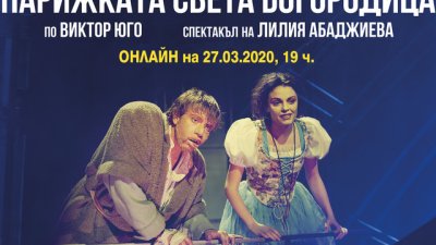 Гледайте „Парижката света Богородица“ онлайн в Световния ден на театъра