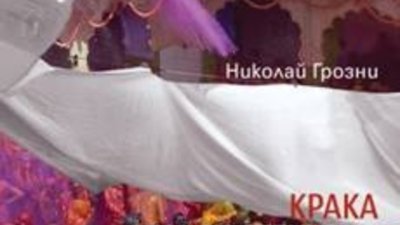 Замонашилият се в будистки манастир нашенец Николай Грозни разказва