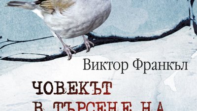 Дългоочакваното продължение на „Човекът в търсене на смисъл“