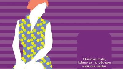 Как се постига любовта като единение на телата и душите