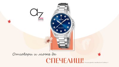 Ето кой печели в есенната игра на Az-jenata.bg